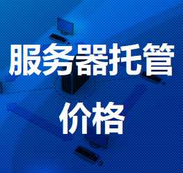 衡阳机房服务器托管价格